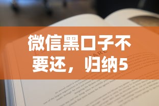 微信黑口子不要还，归纳5个2025最新哪些贷款平台容易下款