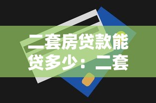 二套房贷款能贷多少：二套房公积金最高额度多少