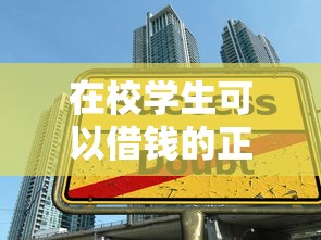 在校学生可以借钱的正规平台，梳理5个2025最新借款平台借钱好
