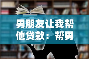 男朋友让我帮他贷款：帮男友贷款会影响感情关系吗