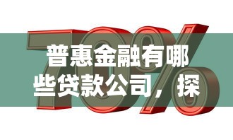 普惠金融有哪些贷款公司，探讨五款2025最新先息后本贷款平台