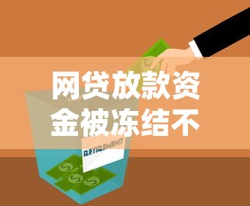 网贷放款资金被冻结不还会怎么样，介绍五个2025最新国外贷款平台