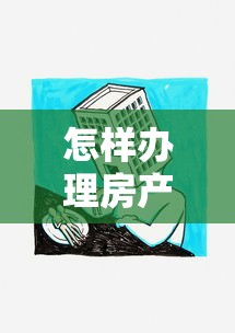 怎样办理房产抵押贷款：房产抵押贷款具体流程是什么