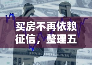买房不再依赖征信，整理五个2025最新借款平台贷款不看征信