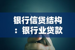 银行信贷结构：银行业贷款分布如何优化调整