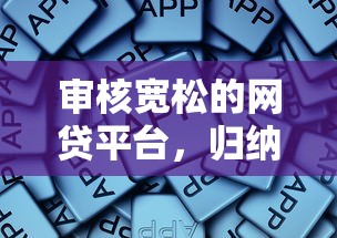审核宽松的网贷平台，归纳5个2025最新贷款正规的平台