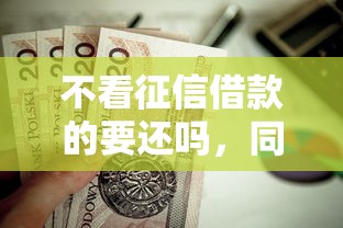 不看征信借款的要还吗，同城五个2025最新小额贷款平台好