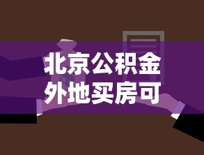 北京公积金外地买房可以贷款吗：北京公积金能否异地贷款购房