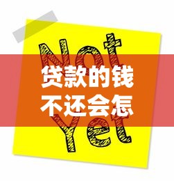 贷款的钱不还会怎么样：贷款不还会面临什么后果