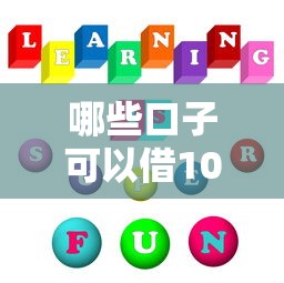 哪些口子可以借1000，国内五大2025最新平台借钱不上征信