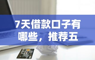 7天借款口子有哪些，推荐五个2025最新16岁能贷款的平台