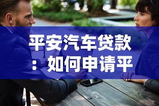 平安汽车贷款：如何申请平安车贷最划算