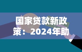 国家贷款新政策：2024年助学贷款额度提高至多少？