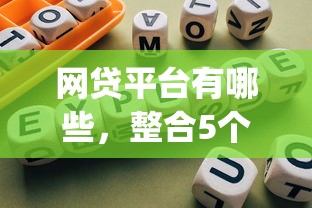 网贷平台有哪些，整合5个2025最新网贷平台app
