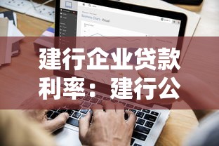 建行企业贷款利率：建行公司贷款年利率是多少