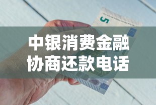 中银消费金融协商还款电话，汇总五个2025最新一定能下款的借钱平台
