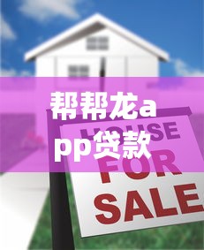 帮帮龙app贷款口子在哪里，五大2025最新小额贷款软件