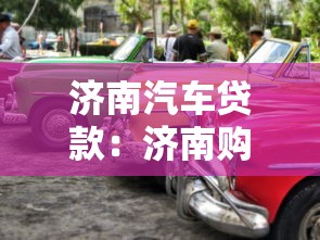 济南汽车贷款：济南购车贷款如何申请最划算