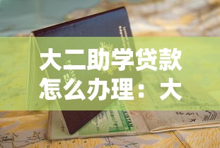 大二助学贷款怎么办理：大二首次申请助学贷款流程指南