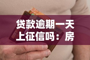 贷款逾期一天上征信吗：房贷迟交一天会影响信用吗