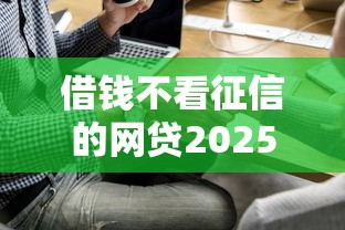 借钱不看征信的网贷2025，省内五个2025最新网贷可靠的平台