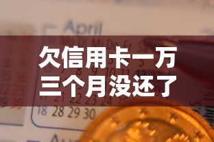 欠信用卡一万三个月没还了，梳理5个2025最新黑户小贷平台好借款