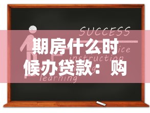 期房什么时候办贷款：购买期房何时申请房贷