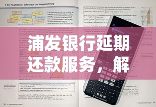 浦发银行延期还款服务，解答五家2025最新2025无征信要求的贷款平台