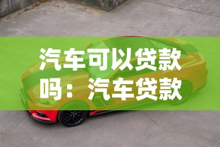 汽车可以贷款吗：汽车贷款有哪些常见方式