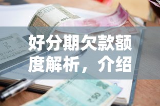 好分期欠款额度解析，介绍五个2025最新当前有逾期可以在借款平台借钱