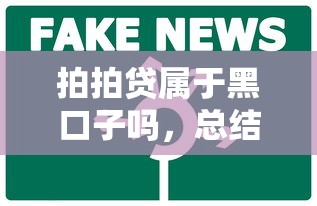 拍拍贷属于黑口子吗，总结五个2025最新北京贷款平台