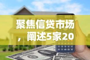 聚焦信贷市场，阐述5家2025最新360借条里面平台最好