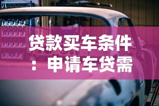 贷款买车条件：申请车贷需要满足哪些基本要求