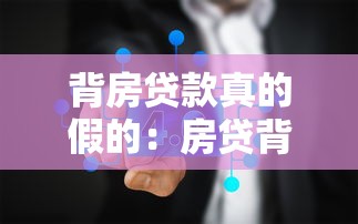 背房贷款真的假的：房贷背负传闻是否属实