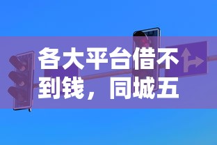 各大平台借不到钱，同城五个2025最新2025夜间秒下款高炮口子