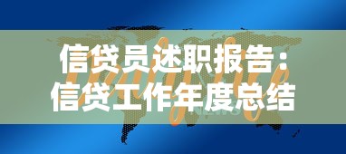 信贷员述职报告：信贷工作年度总结怎么写
