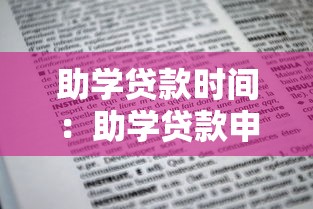 助学贷款时间：助学贷款申请截止日期是几月