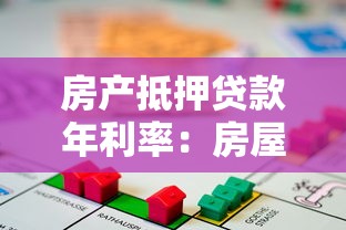 房产抵押贷款年利率：房屋抵押贷款利息是多少