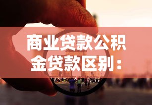 商业贷款公积金贷款区别：商业贷款与公积金贷款有何不同