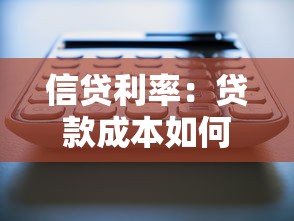 信贷利率：贷款成本如何计算