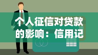 个人征信对贷款的影响：信用记录如何决定贷款审批结果