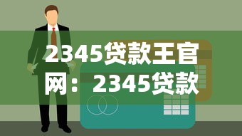 2345贷款王官网：2345贷款王官方网址是什么