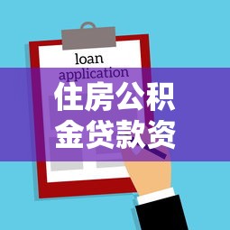 住房公积金贷款资料：申请公积金贷款需要准备哪些材料