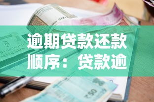 逾期贷款还款顺序：贷款逾期后应优先偿还哪部分