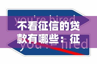 不看征信的贷款有哪些：征信不良如何快速申请贷款