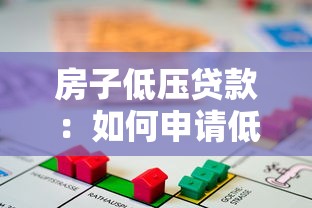 房子低压贷款：如何申请低利率房贷
