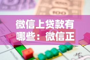 微信上贷款有哪些：微信正规借贷平台有哪些推荐