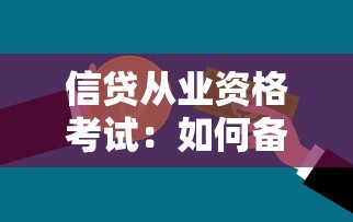 信贷从业资格考试：如何备考银行信贷专业资质认证