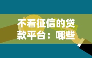 不看征信的贷款平台：哪些贷款平台不查个人征信记录