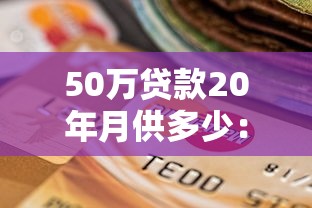 50万贷款20年月供多少：50万贷20年每月还多少